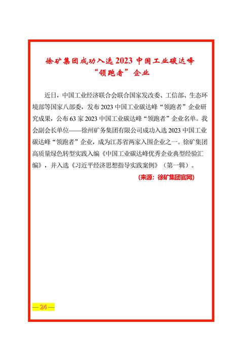 中国国际贸易促进委员会江苏省分会 周讯 徐矿集团成功入选2023中国工业碳达峰“领跑者”企业