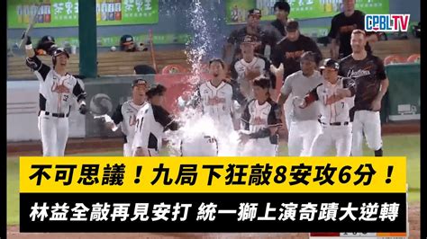 中職／不可思議！九局下狂敲8安攻6分！林益全敲再見安打 統一獅上演奇蹟大逆轉｜nownews Youtube