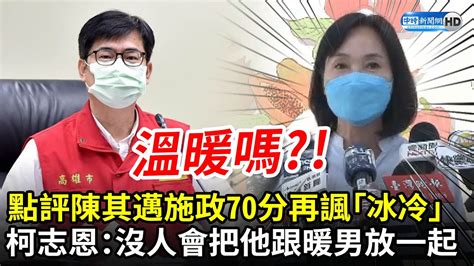 點評陳其邁施政70分再諷「冰冷」 柯志恩：沒人會把他跟暖男放一起 Chinatimes Youtube