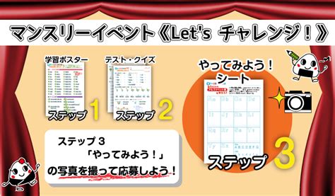 マンスリーイベント《 Lets チャレンジ！》｜ちびむすドリル 小学生学習ポスター・テスト・家庭学習シート【3ステップ学習】