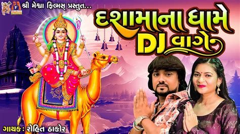 Dashama Na Dhame Dj Vage Rohit Thakor Gujarati Devotional Song