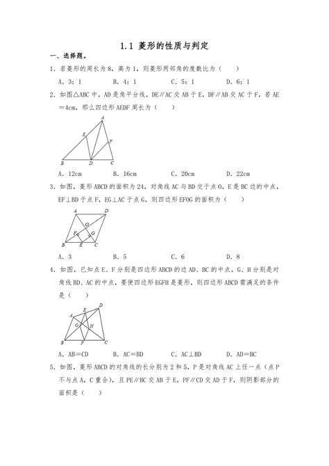 数学 北师大版九年级数学上册 11 菱形的性质与判定 试题含详解 试卷下载预览 二一课件通