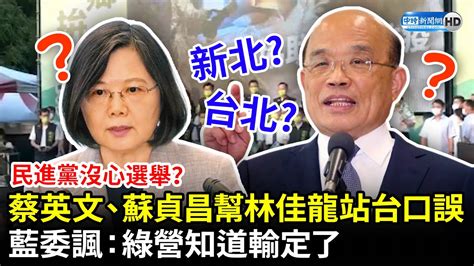 民進黨沒心選舉？蔡英文、蘇貞昌幫林佳龍站台口誤 藍委諷：綠營知道輸定了 Chinatimes Youtube