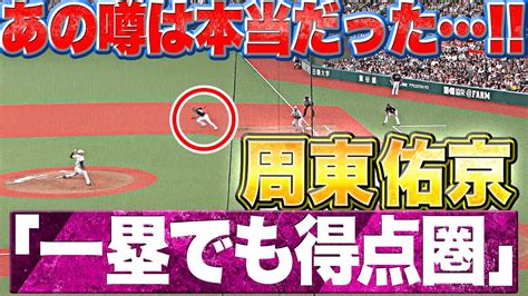 [分享] 周東：一壘就是得點圈 看板baseball Ptt網頁版