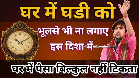 घर में घडी को भूलसे भी इस दिशा में ना लगाए जीवनभर दुःख बना रहता है Vastu Tips Youtube