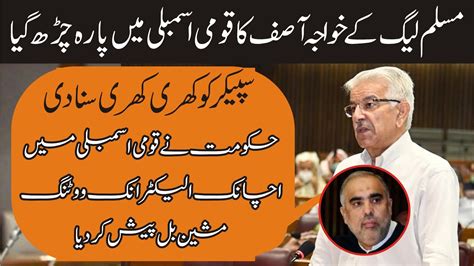 PMLN Khwaja Asif Stunning Speech In National Assembly Sheren Mazari