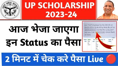 Up Scholarship Status 2024 23 मार्च को लाखों छात्रों को भेजी गई