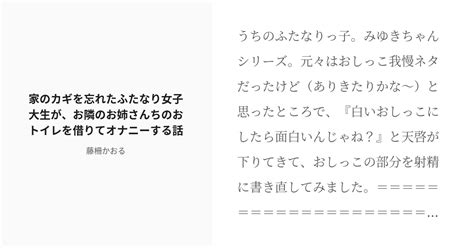 R 18 89 家のカギを忘れたふたなり女子大生が、お隣のお姉さんちのおトイレを借りてオナニーする話 Fan Pixiv