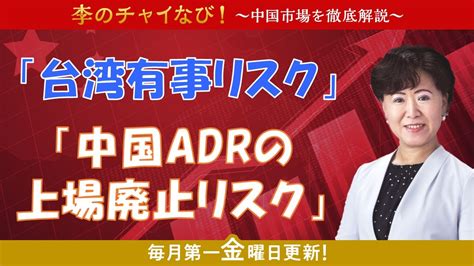 【sbi証券】李のチャイなび！「米中対立が新局面に？！「台湾地政学リスク」と「中国adrの上場廃止リスク」」202285 Youtube