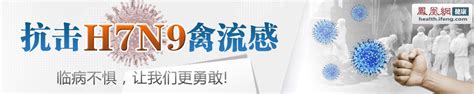 抗击h7n9禽流感 健康频道 凤凰网