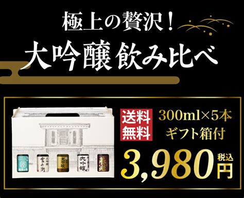 【楽天市場】日本酒p5倍あす楽 時間指定不可 日本酒 飲み比べ ギフト セット 金賞受賞蔵 大吟醸 300ml 5本 ギフト箱入り 送料無料