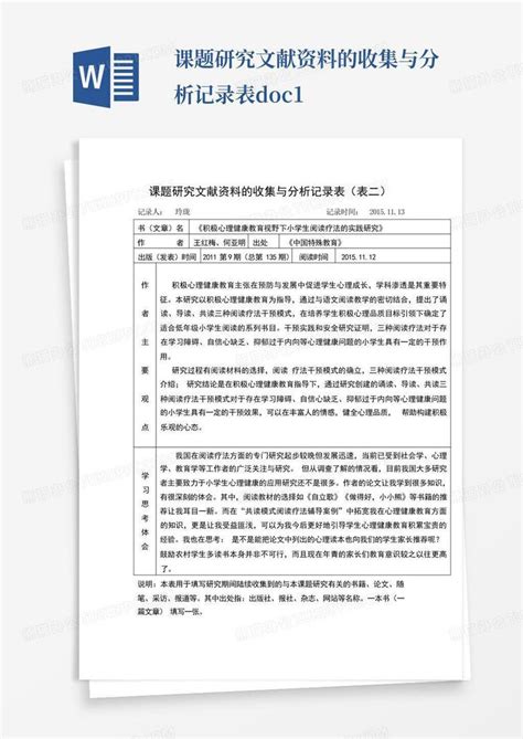 课题研究文献资料的收集与分析记录表doc1word模板下载编号lpzrykma熊猫办公