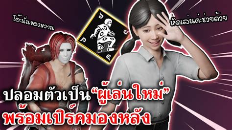 Home Sweet Home Survive ปลอมตัวเป็นผู้เล่นใหม่ พร้อมเปิร์คมองหลัง