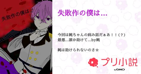 失敗作の僕は 全13話 【連載中】（晴咲 幸鴉やっぱり鴉は外せない、さんの小説） 無料スマホ夢小説ならプリ小説 Bygmo