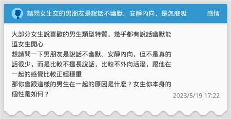 請問女生交的男朋友是說話不幽默、安靜內向，是怎麼吸引你想跟他在一起？ 感情板 Dcard