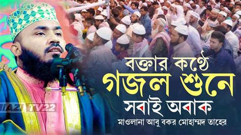 বক্তার কণ্ঠে গজল শুনে সবাই অবাক মুফতি আবু বকর মোহাম্মদ তাহের Abu