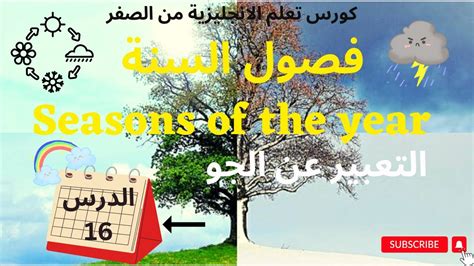 Seasons Of The Year فصول السنة والتعبير عن الجو باللغة الانجليزية