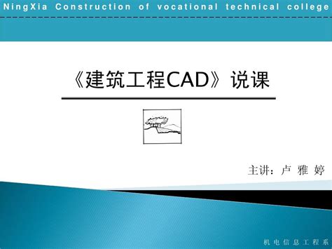 Cad说课word文档在线阅读与下载无忧文档