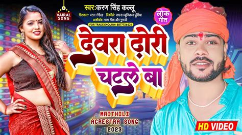 दवर ढर चटल ब Devra Dhori Chatle Ba Karan Singh Kallu Bhojpuri