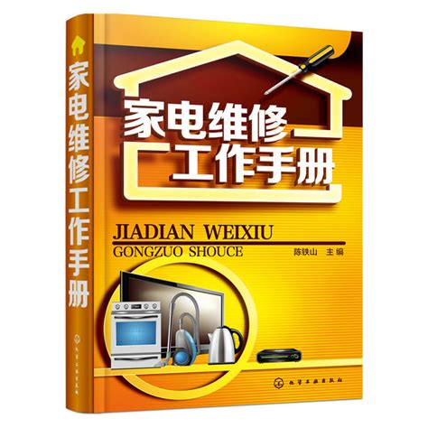 家电维修工作手册家用电器洗衣机冰箱电器空调电视修理教程电器故障速查速修家电维修书小家电检测修理图书籍虎窝淘