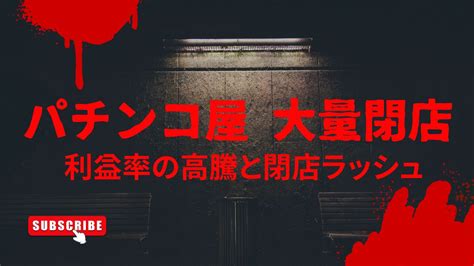 パチンコ屋オワコン！利益率の高騰と閉店ラッシュ サラリーマンの副業ブログ