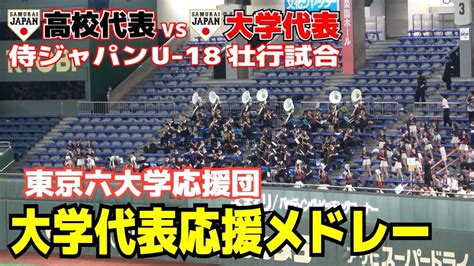 【侍ジャパンu18壮行試合 高校代表vs大学代表】大学日本代表応援 東京ドームに流れる東京六大学の応援メドレー！ 野球応援 Youtube