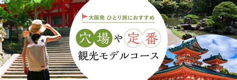 ひとり旅におすすめ！大阪から日帰り圏内の旅行プラン｜旅行プランは旅色で。