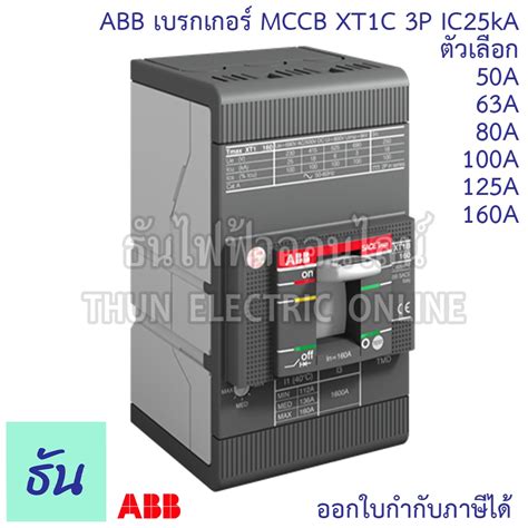 ABB XT1C เบรกเกอร MCCB 3P IC25KA ตวเลอก 50A 63A 80A 100A 125A 160