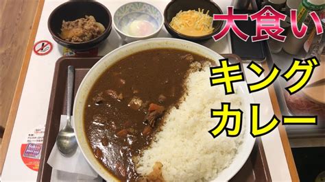 【大食い】すき家のキングカレー頼んだら凄い量だったぜ【高橋ライト】 Youtube