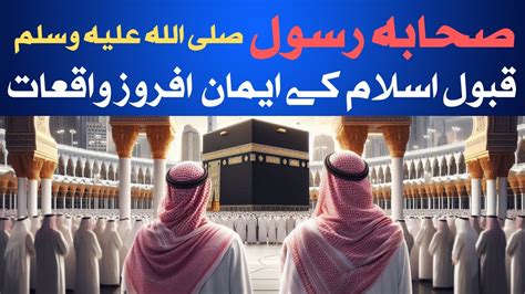 Sahaba Rasool Saw Kay Qabool Islam Ka Iman Afroze Waqia Islamic