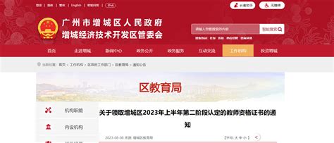 2023上半年广东广州增城区第二阶段认定的教师资格证书领取通知 8月14日起领取