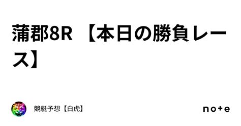 蒲郡8r 【本日の勝負レース】｜競艇予想【白虎】