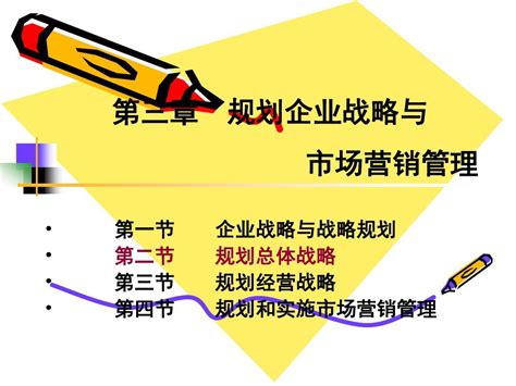 第三章企业战略word文档在线阅读与下载无忧文档