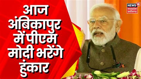 Pm Modi Ambikapiur Visit आज अंबिकापुर में Pm Modi की चुनावी सभा Bjp