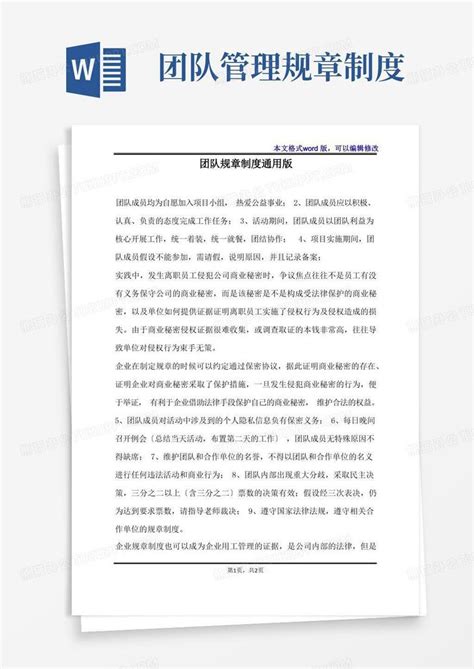 团队规章制度通用版标准版word模板下载熊猫办公