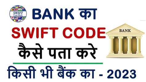 Swift Code Kaise Pata Kare Sbi How To Find Swift Code Of Sbi Bank