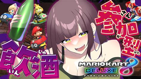 【マリカ8dx（参加型）】7位以下でテキーラ！潰れたら即終了の飲酒マリカ🥂【新人vtuber 】 Youtube