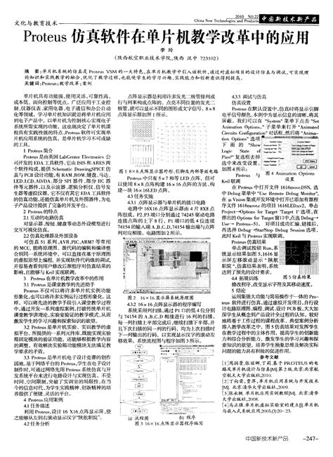 Proteus仿真软件在单片机教学改革中的应用word文档在线阅读与下载免费文档