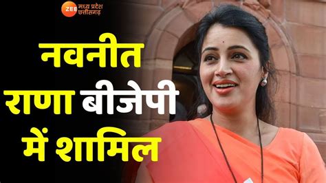 Lok Sabha Election Navneet Rana Bjp में शामिल Amravati सीट से बनाया उम्मीदवार Lok Sabha