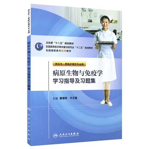 正版病原生物与免疫学学习指导及习题集供五年一贯制护理学专业用全国高职高专配套教材十二五规划教材人民卫生出版社虎窝淘