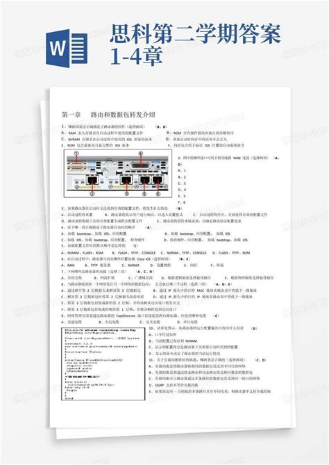 思科第二学期答案1 4章word模板下载编号qkyynppw熊猫办公