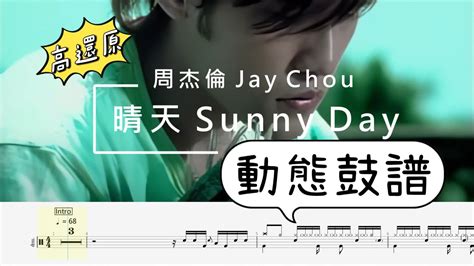 Jay Chou 周杰倫 晴天 Sunny Day 動態鼓譜 Drum Tab 中文歌詞 Lyrics Youtube