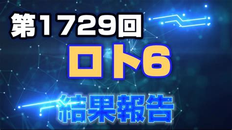 第1729回 ロト6〜結果報告〜当たりたかったが北朝鮮弾道mは外れてよかった。 Youtube