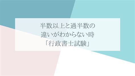 半数以上と過半数の違いがわからない時に見る記事「行政書士試験」 契約書作成専門行政書士事務所