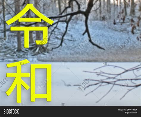 Reiwa Period Reiwa Image & Photo (Free Trial) | Bigstock