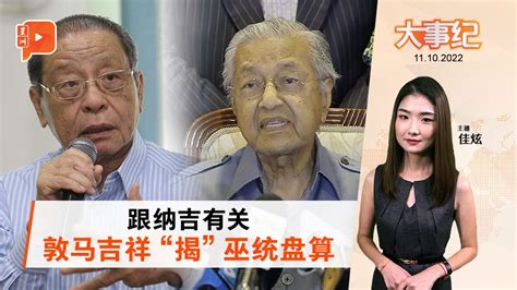 百格大事纪｜纳吉遭马哈迪林吉祥左右夹攻 巫统胜选有“隐议程”？ 新闻 百格大事纪