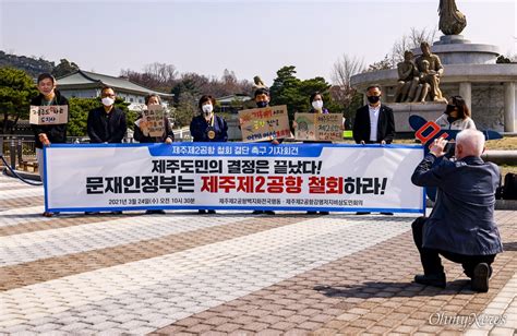 제주제2공항백지화전국행동과 제주제2공항강행저지비상도민회 오마이포토