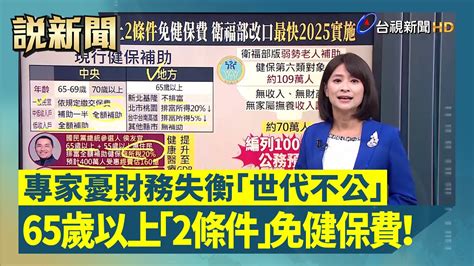 65歲以上「2條件」免健保費！ 專家憂財務失衡「世代不公」【說新聞追真相】 Youtube