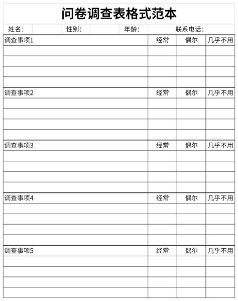 问卷调查表格式范本模板下载华军软件园