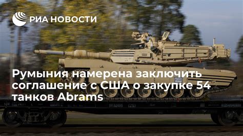 Румыния намерена заключить соглашение с США о закупке 54 танков Abrams